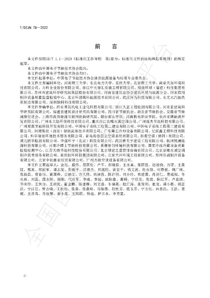 T/DZJN 78-2022 标准预览
