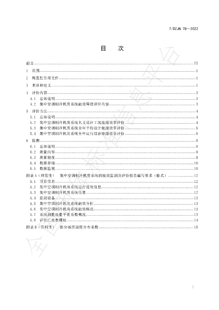 T/DZJN 78-2022 标准预览
