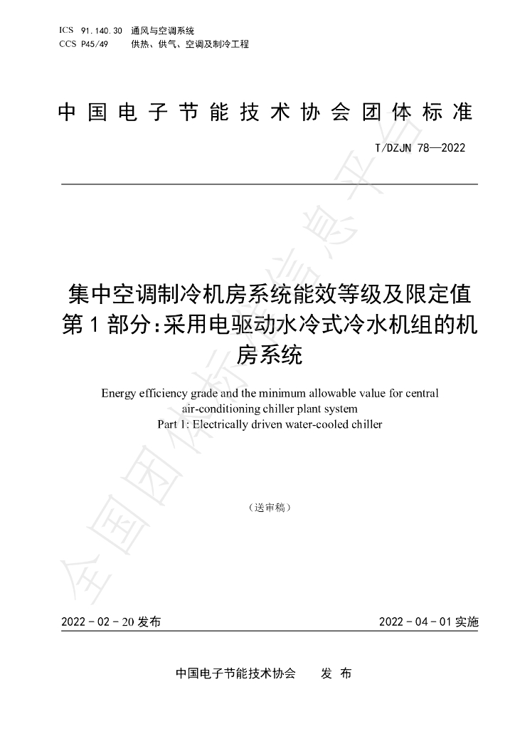 T/DZJN 78-2022 标准预览