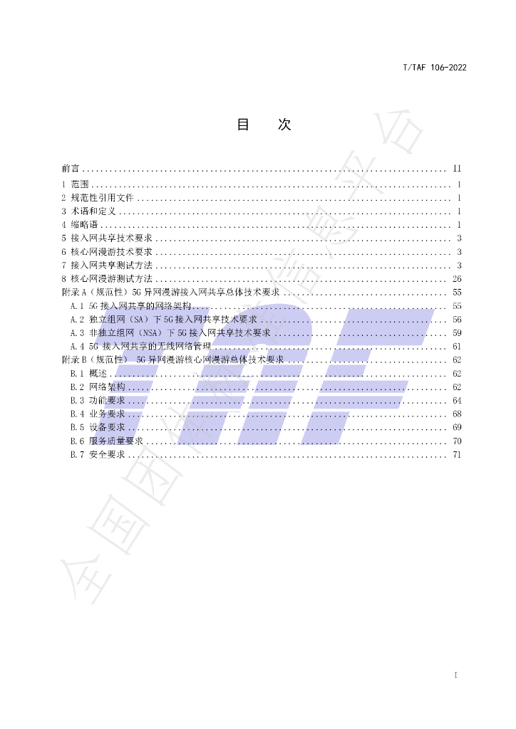 T/TAF 106-2022 标准预览