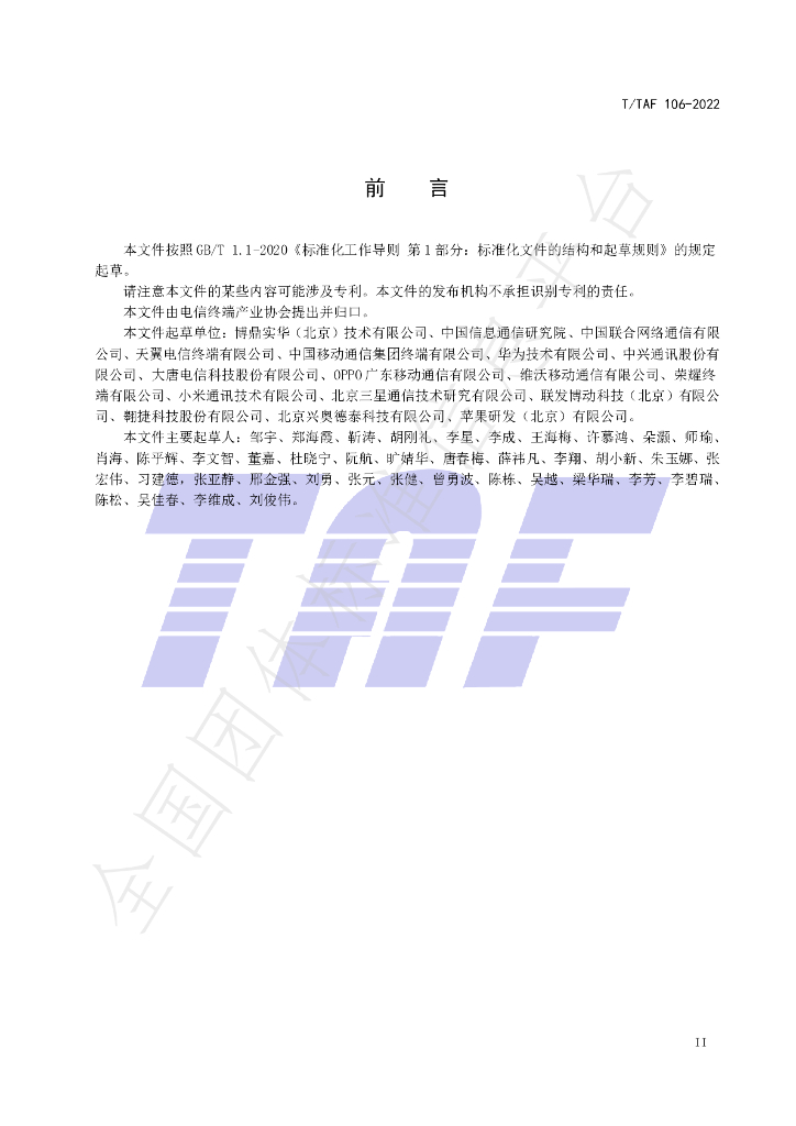 T/TAF 106-2022 标准预览