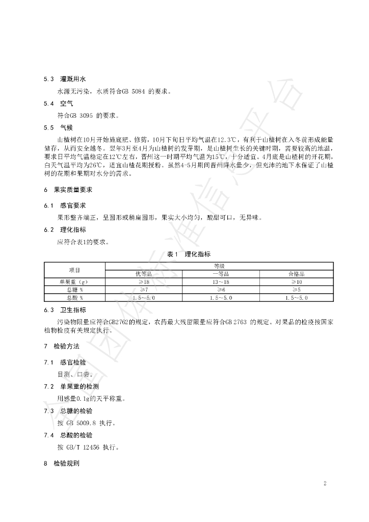 T/JZSLHA 001-2021 标准预览