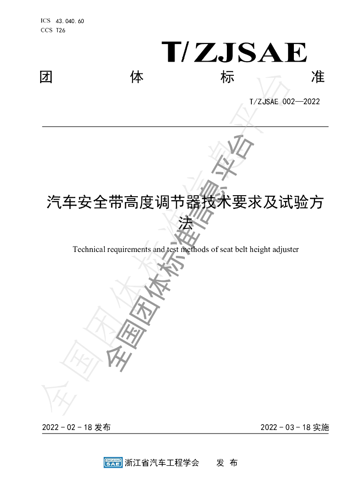 T/ZJSAE 002-2022 标准预览