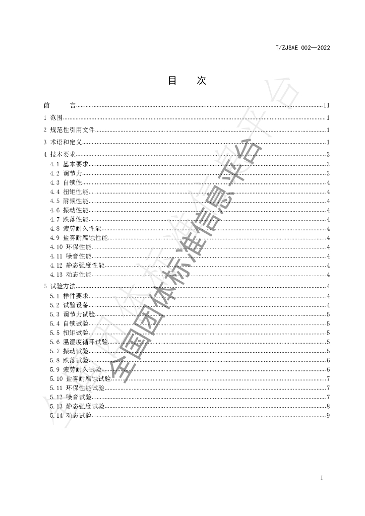 T/ZJSAE 002-2022 标准预览
