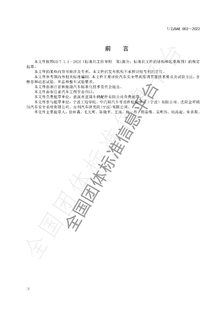 T/ZJSAE 002-2022 标准预览
