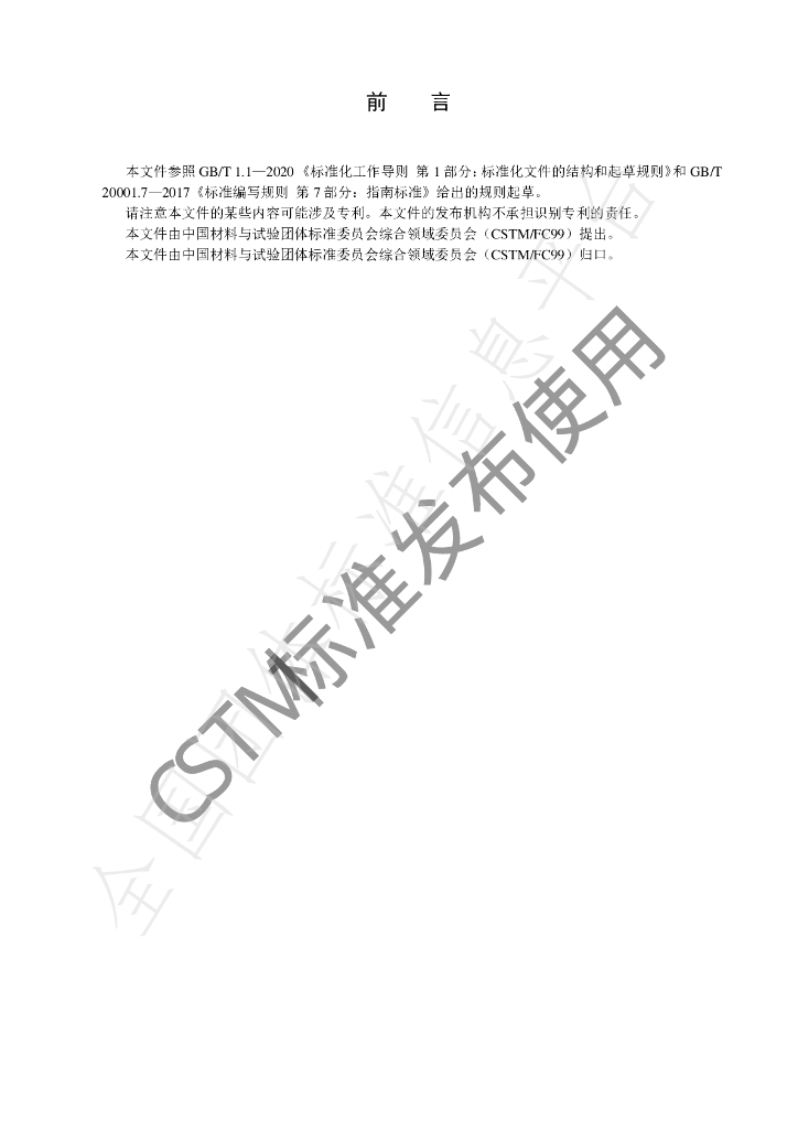T/CSTM 00752-2022 标准预览