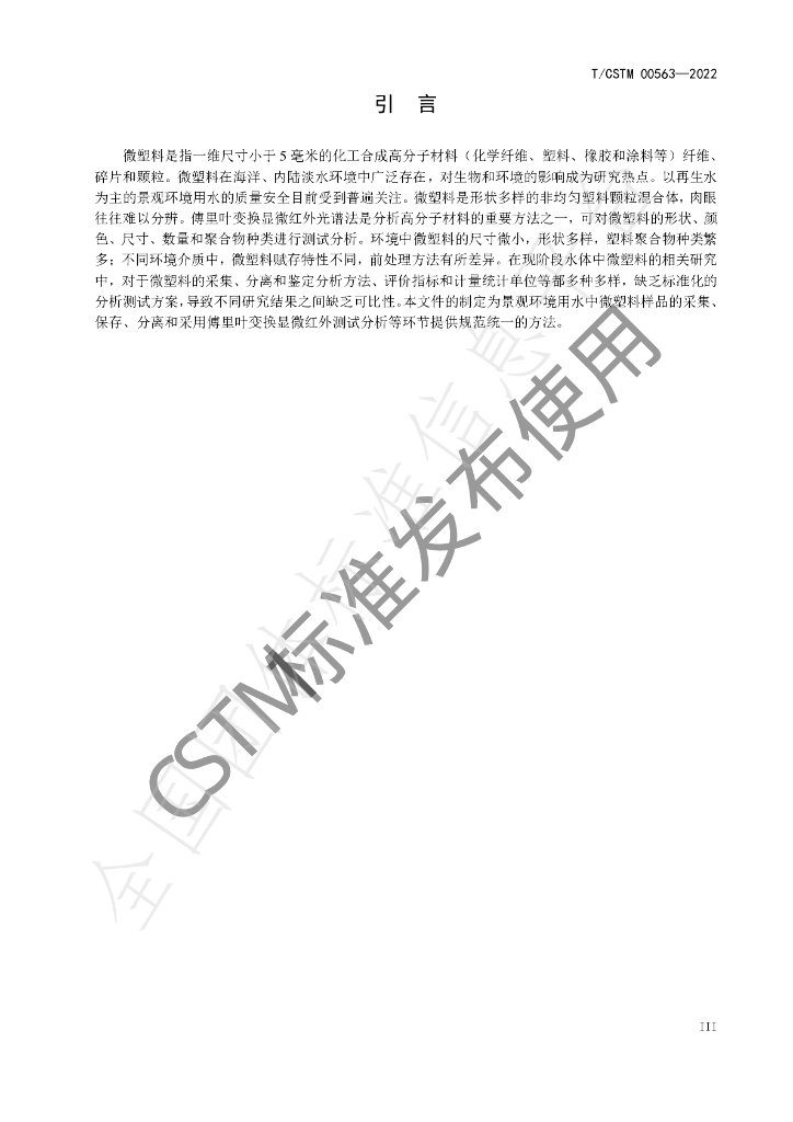 T/CSTM 00563-2022 标准预览
