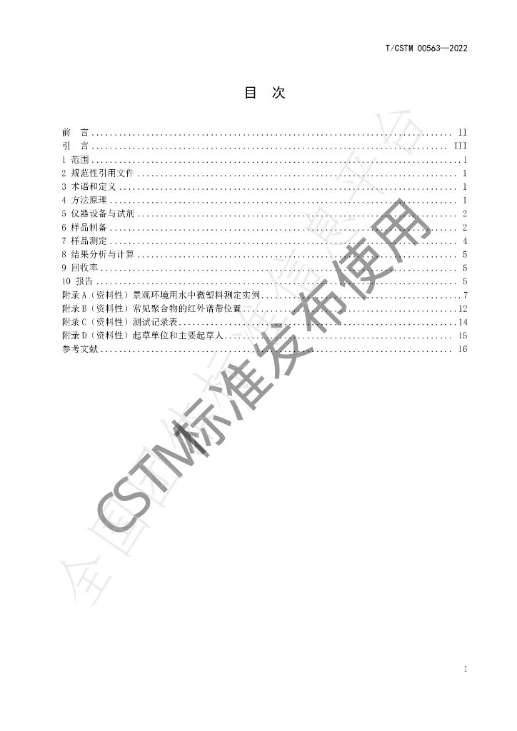 T/CSTM 00563-2022 标准预览