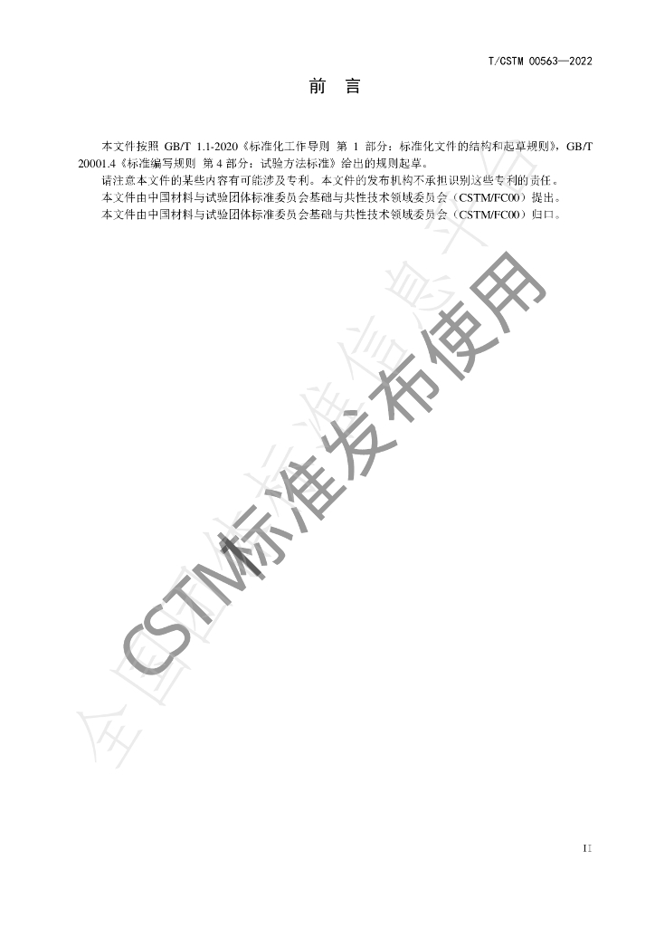 T/CSTM 00563-2022 标准预览