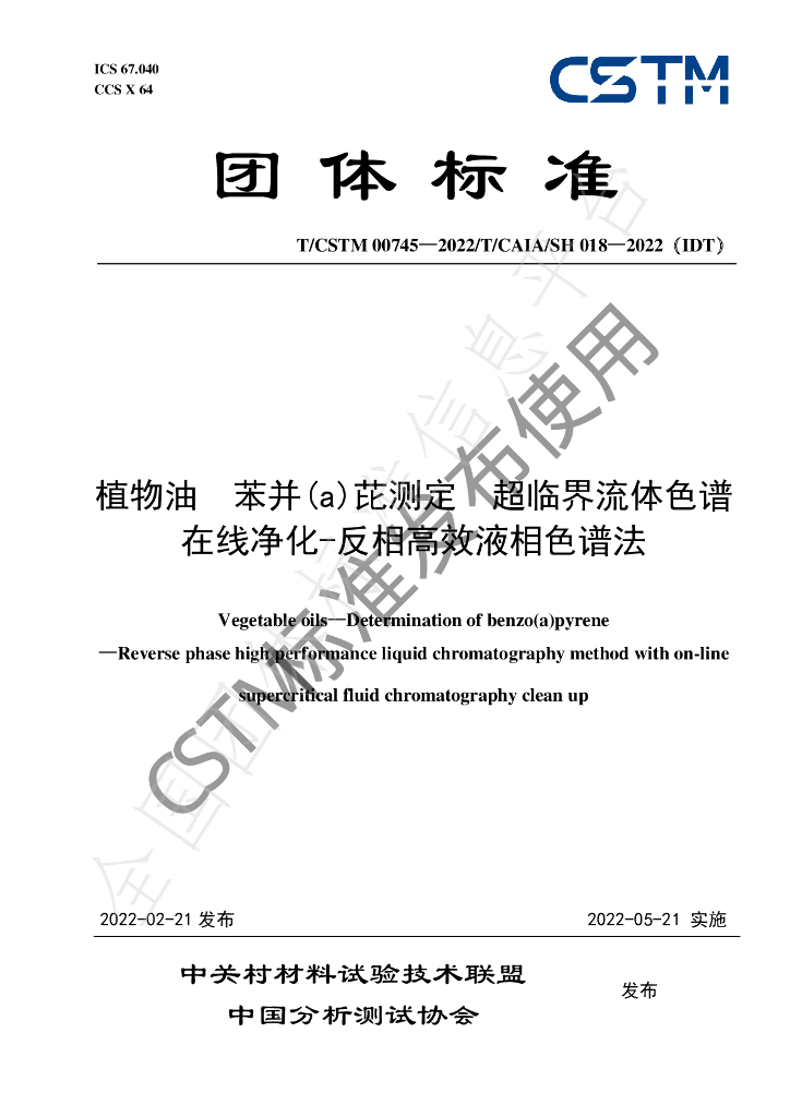 T/CSTM 00745-2022 标准预览