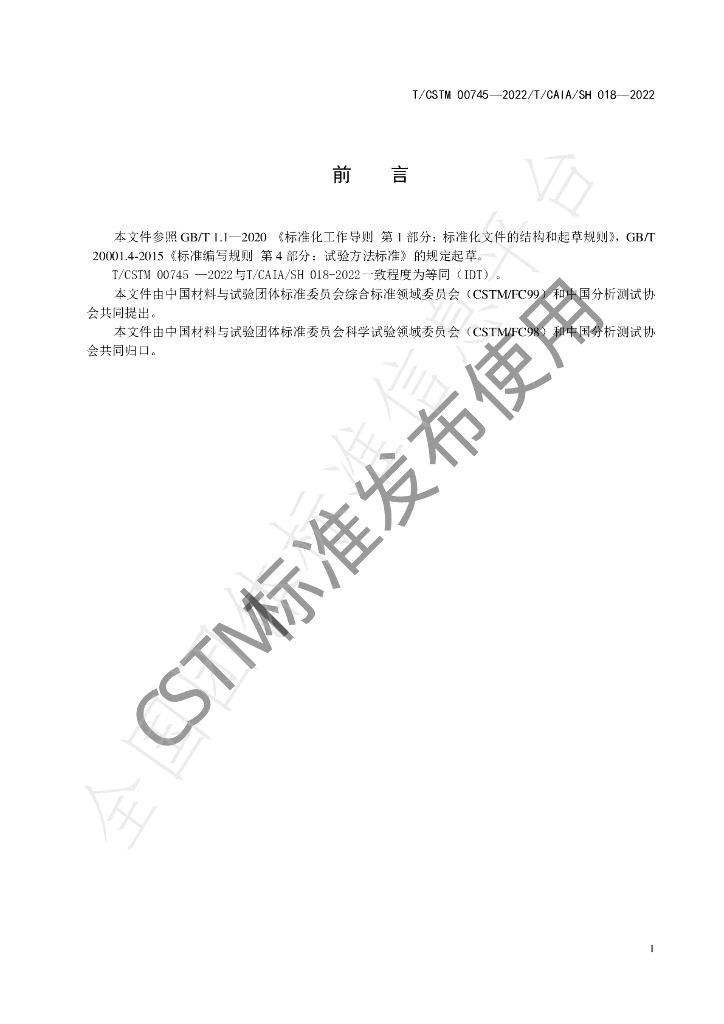T/CSTM 00745-2022 标准预览