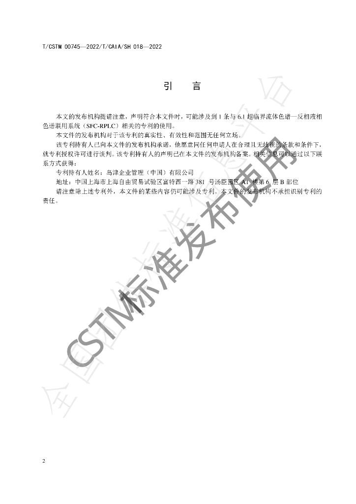 T/CSTM 00745-2022 标准预览