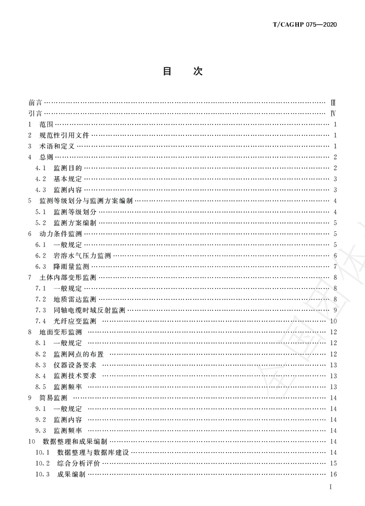 T/CAGHP 075-2020 标准预览