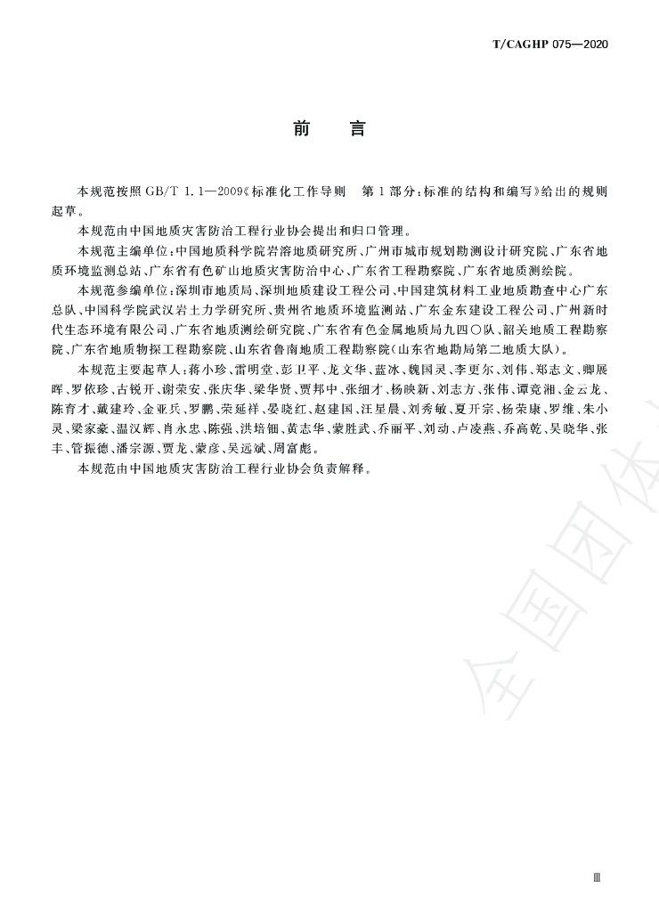 T/CAGHP 075-2020 标准预览
