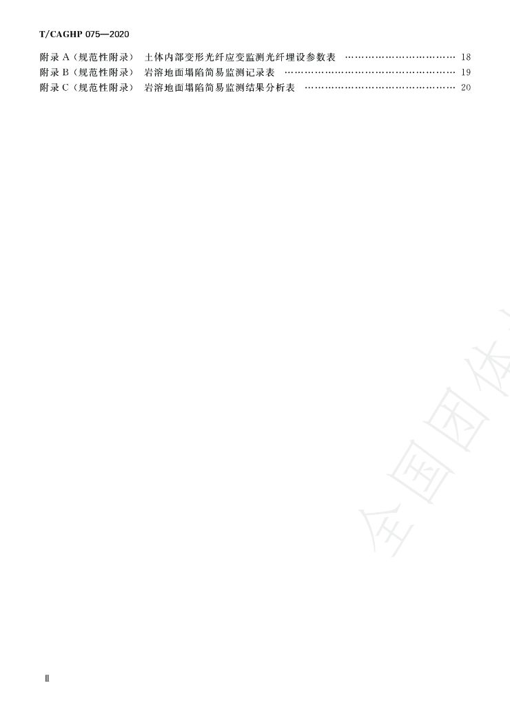 T/CAGHP 075-2020 标准预览