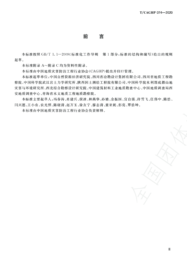 T/CAGHP 074-2020 标准预览