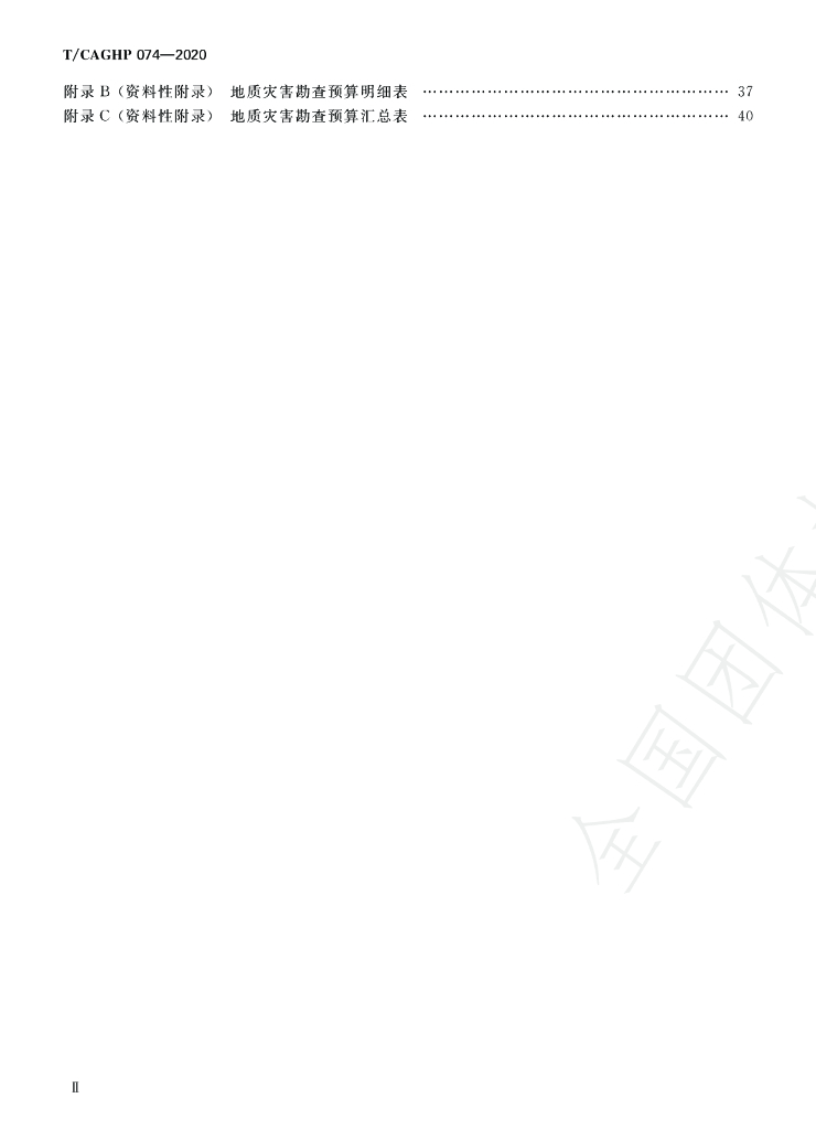 T/CAGHP 074-2020 标准预览