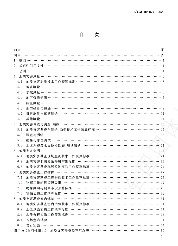 T/CAGHP 074-2020 标准预览