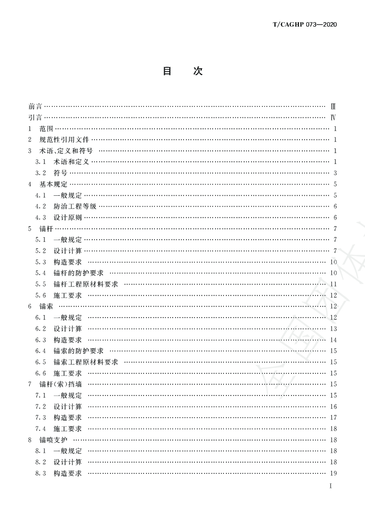 T/CAGHP 073-2020 标准预览