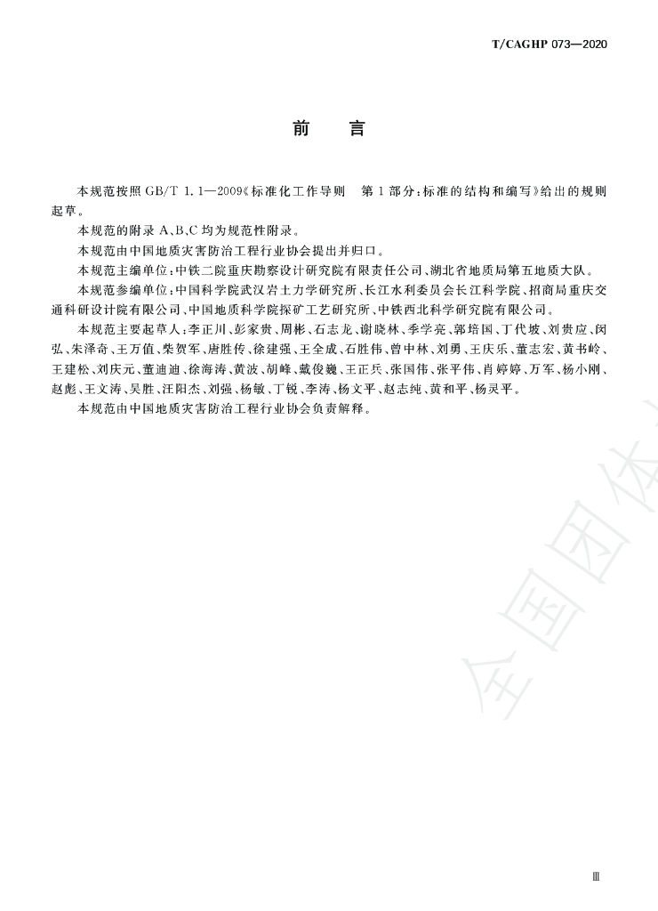 T/CAGHP 073-2020 标准预览