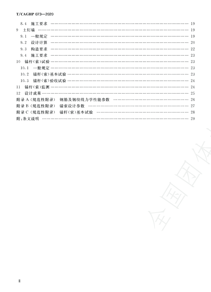 T/CAGHP 073-2020 标准预览