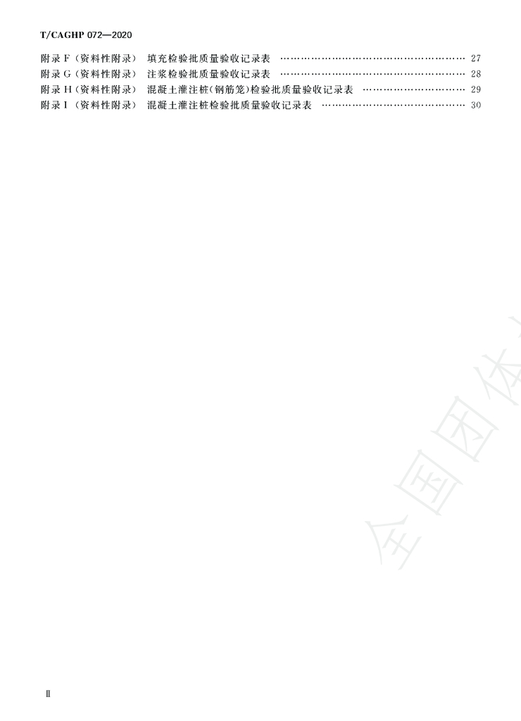 T/CAGHP 072-2020 标准预览
