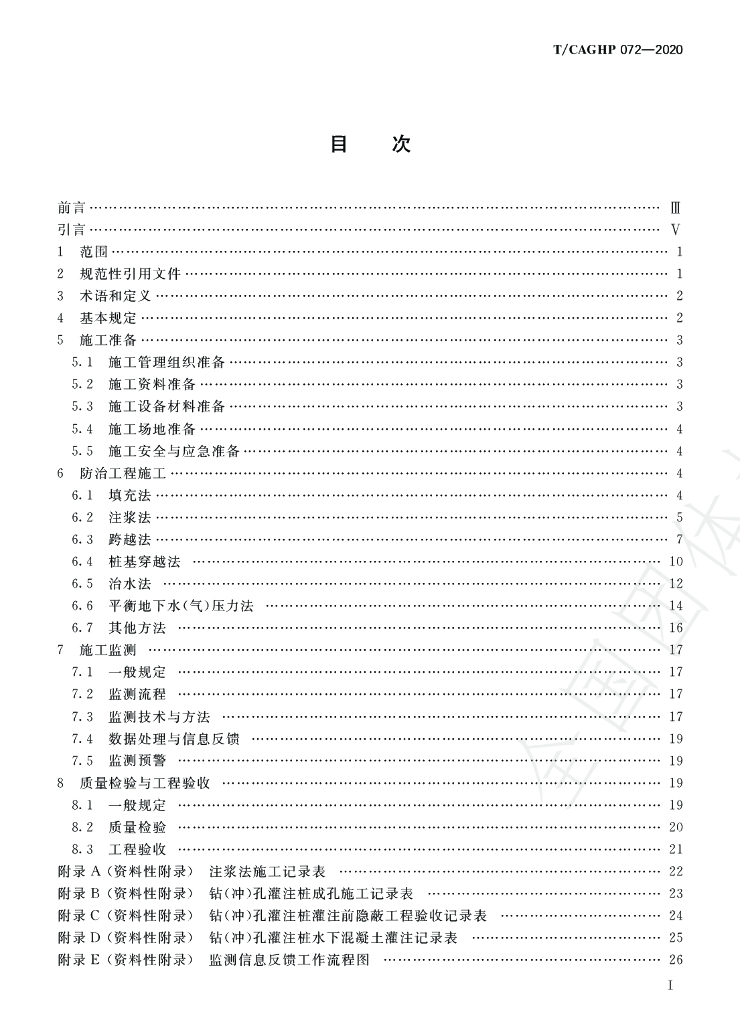 T/CAGHP 072-2020 标准预览