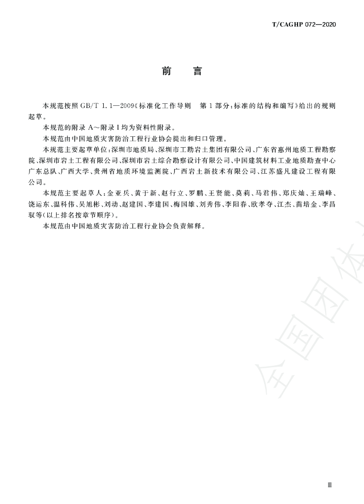 T/CAGHP 072-2020 标准预览