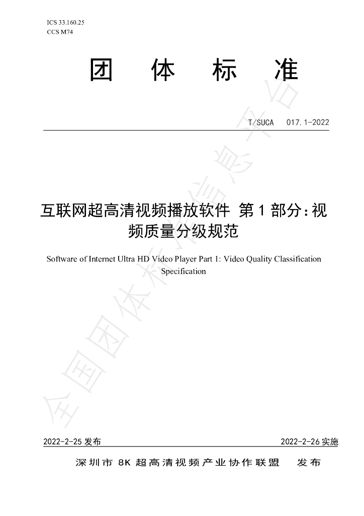 T/SUCA 017.1-2022 标准预览