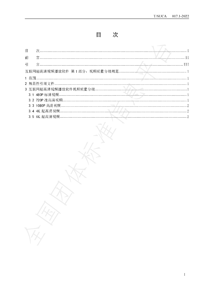 T/SUCA 017.1-2022 标准预览