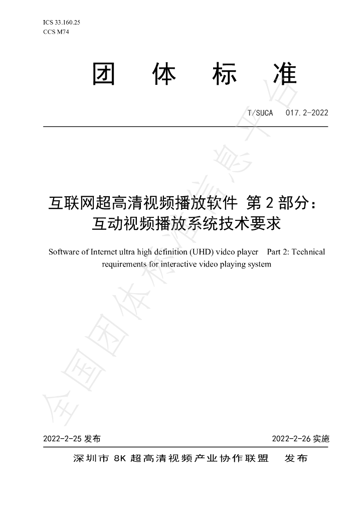 T/SUCA 017.2-2022 标准预览
