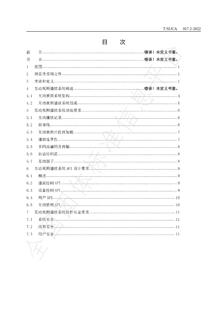 T/SUCA 017.2-2022 标准预览