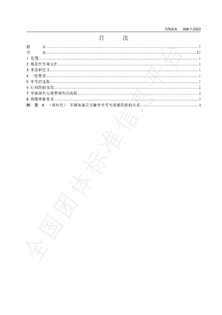 T/SUCA 008.7-2022 标准预览