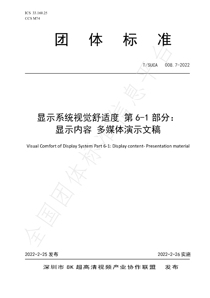 T/SUCA 008.7-2022 标准预览