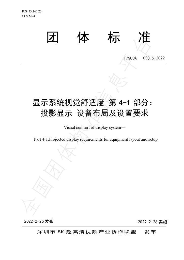 T/SUCA 008.5-2022 标准预览