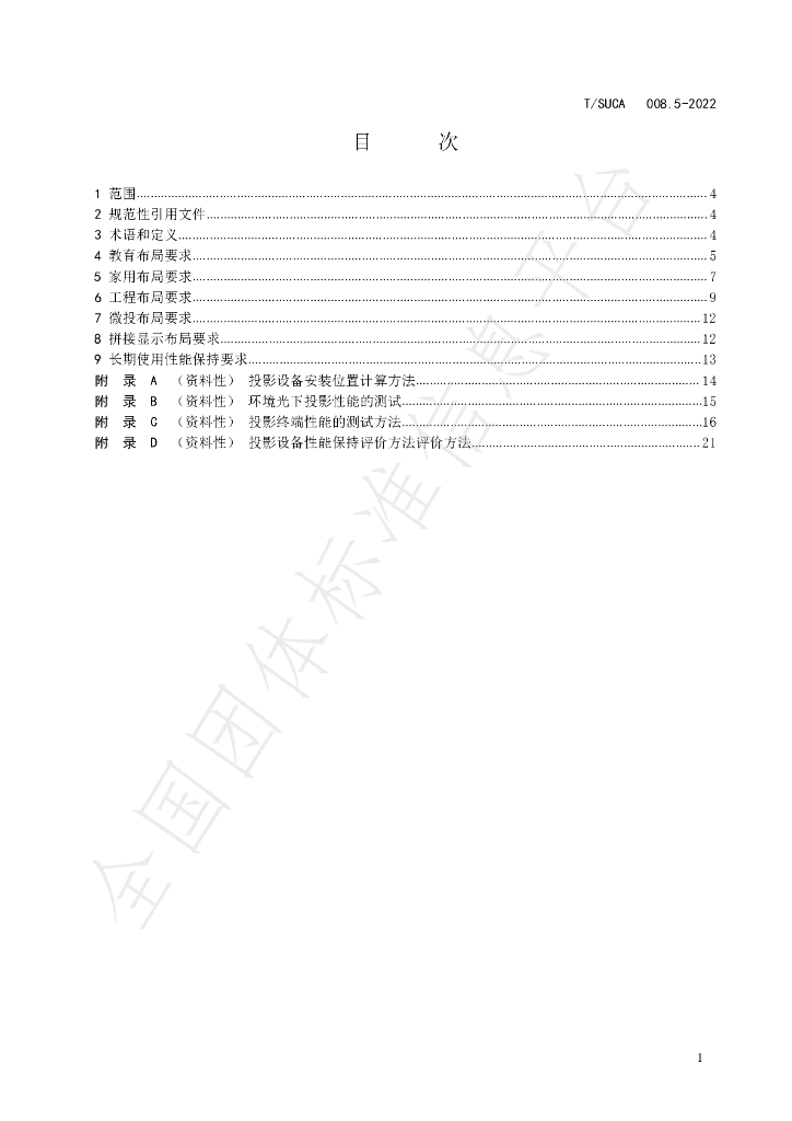 T/SUCA 008.5-2022 标准预览