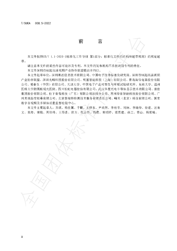 T/SUCA 008.5-2022 标准预览