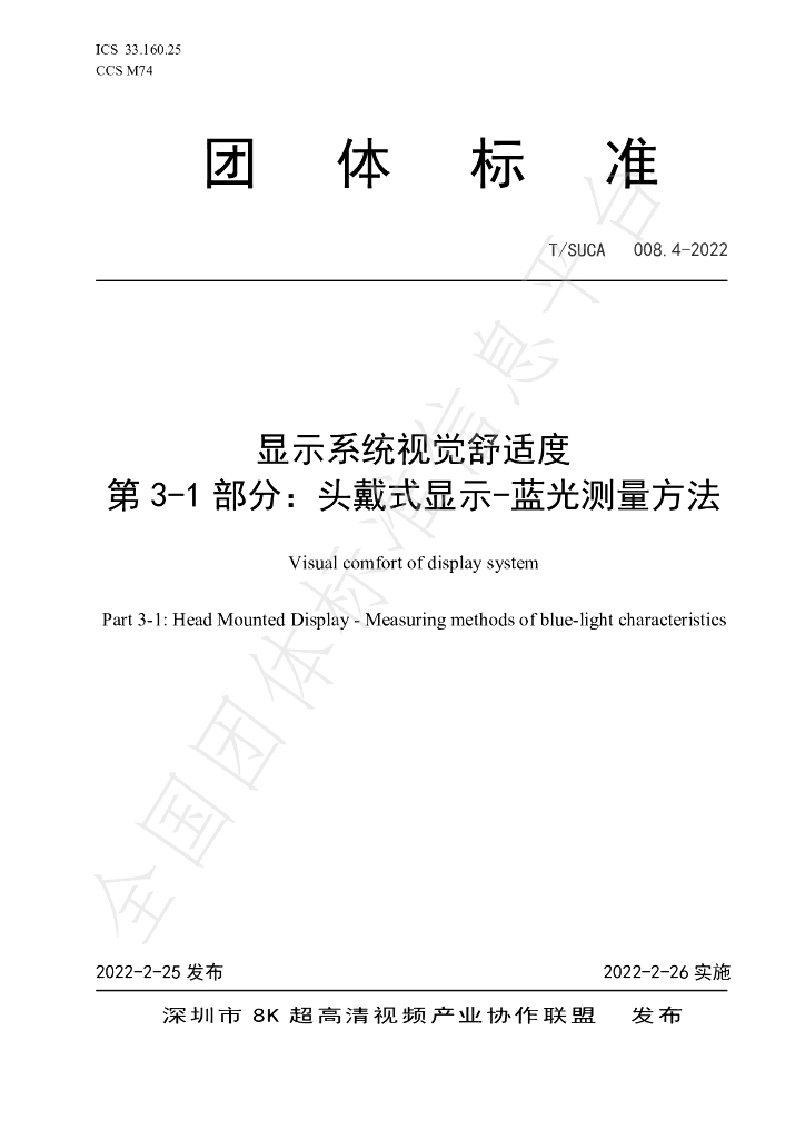 T/SUCA 008.4-2022 标准预览