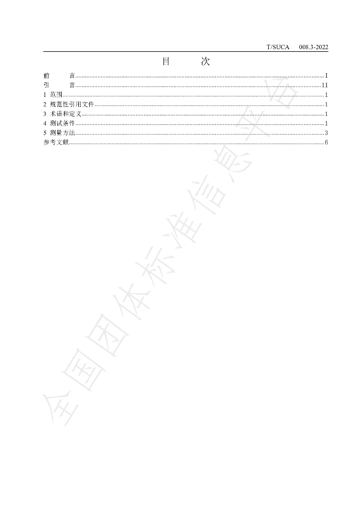 T/SUCA 008.3-2022 标准预览