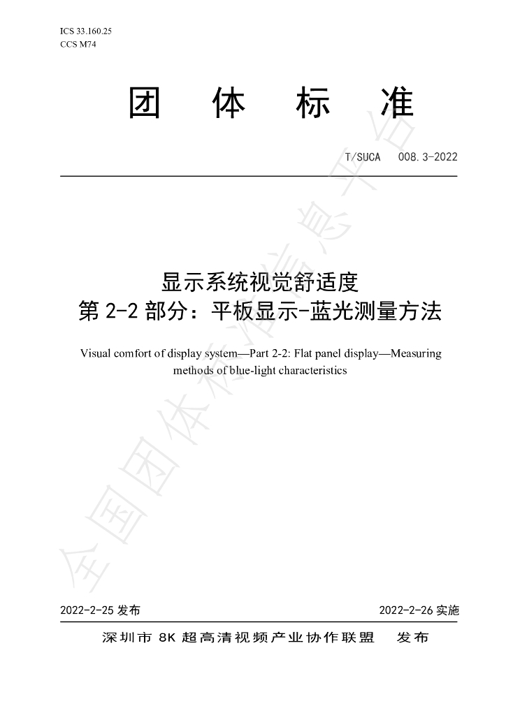 T/SUCA 008.3-2022 标准预览
