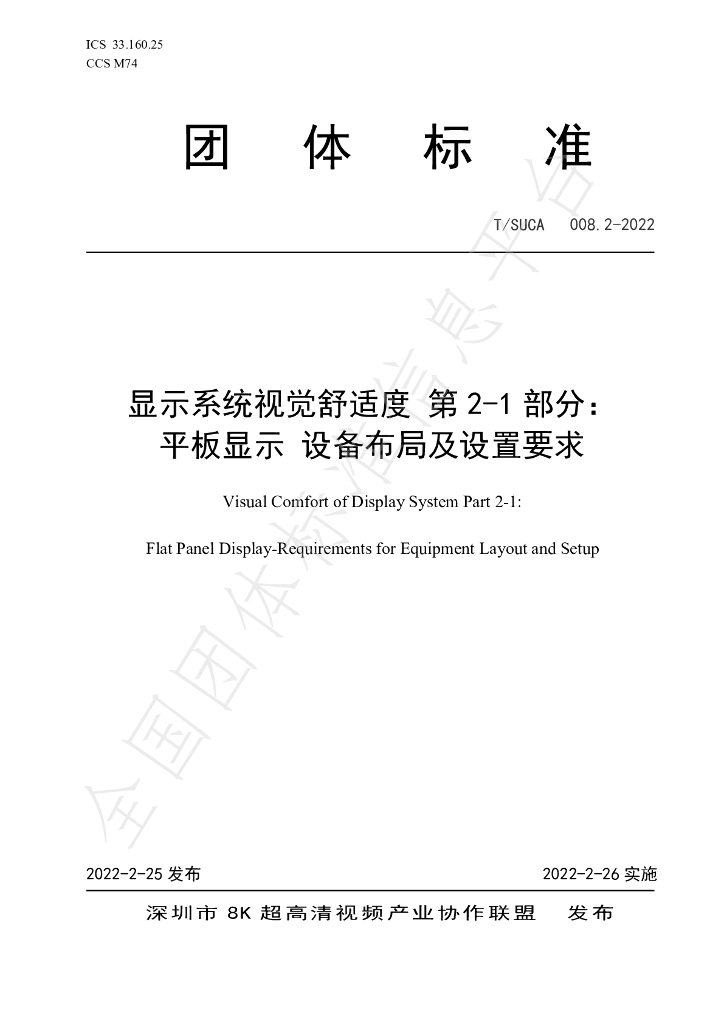 T/SUCA 008.2-2022 标准预览