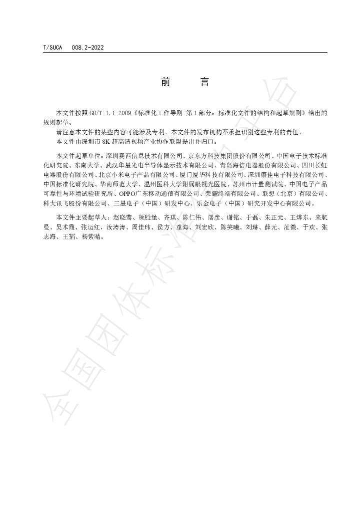 T/SUCA 008.2-2022 标准预览