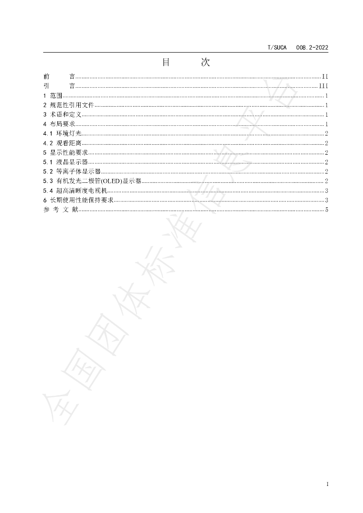 T/SUCA 008.2-2022 标准预览