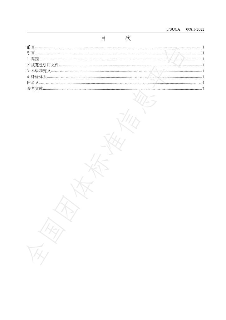 T/SUCA 008.1-2022 标准预览