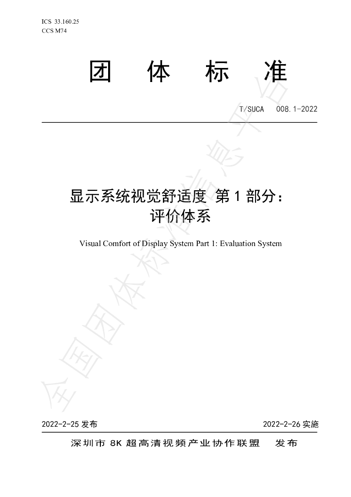 T/SUCA 008.1-2022 标准预览
