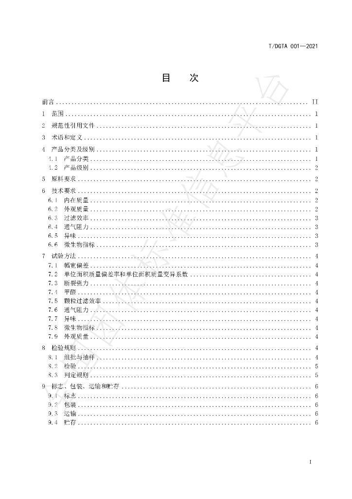 T/DGTA 001-2021 标准预览