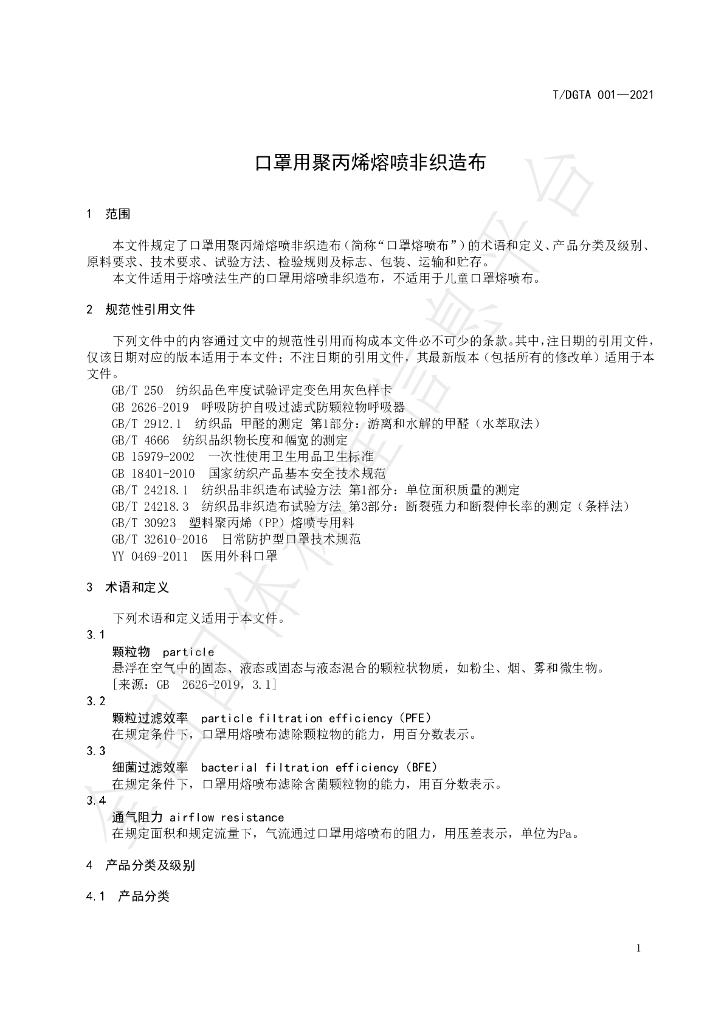 T/DGTA 001-2021 标准预览