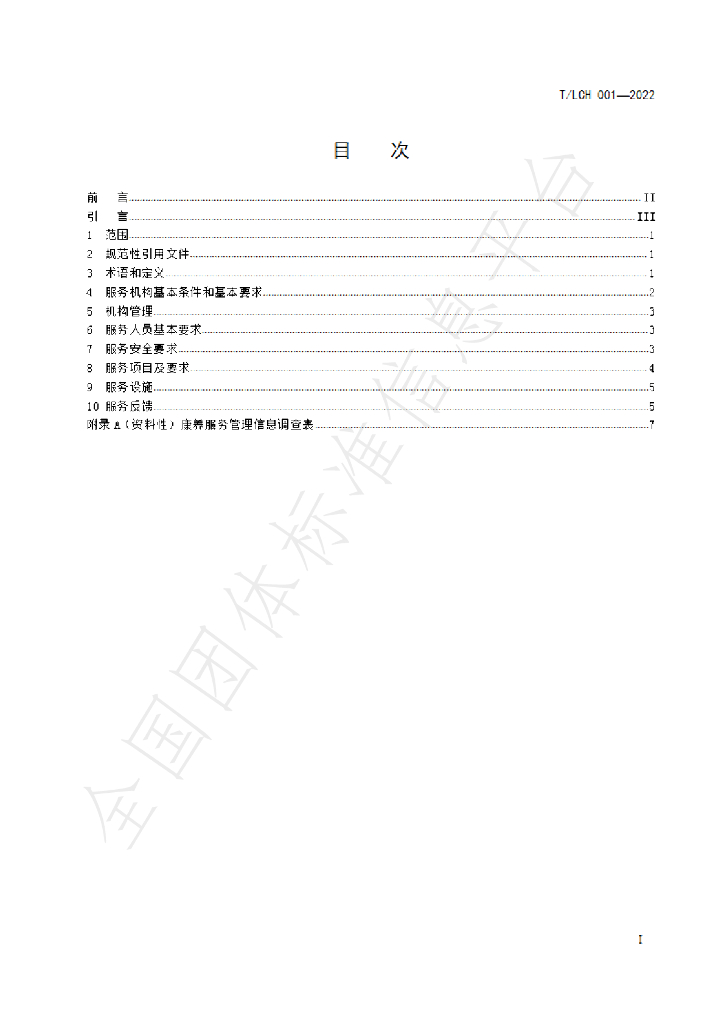 T/LCH 001-2022 标准预览