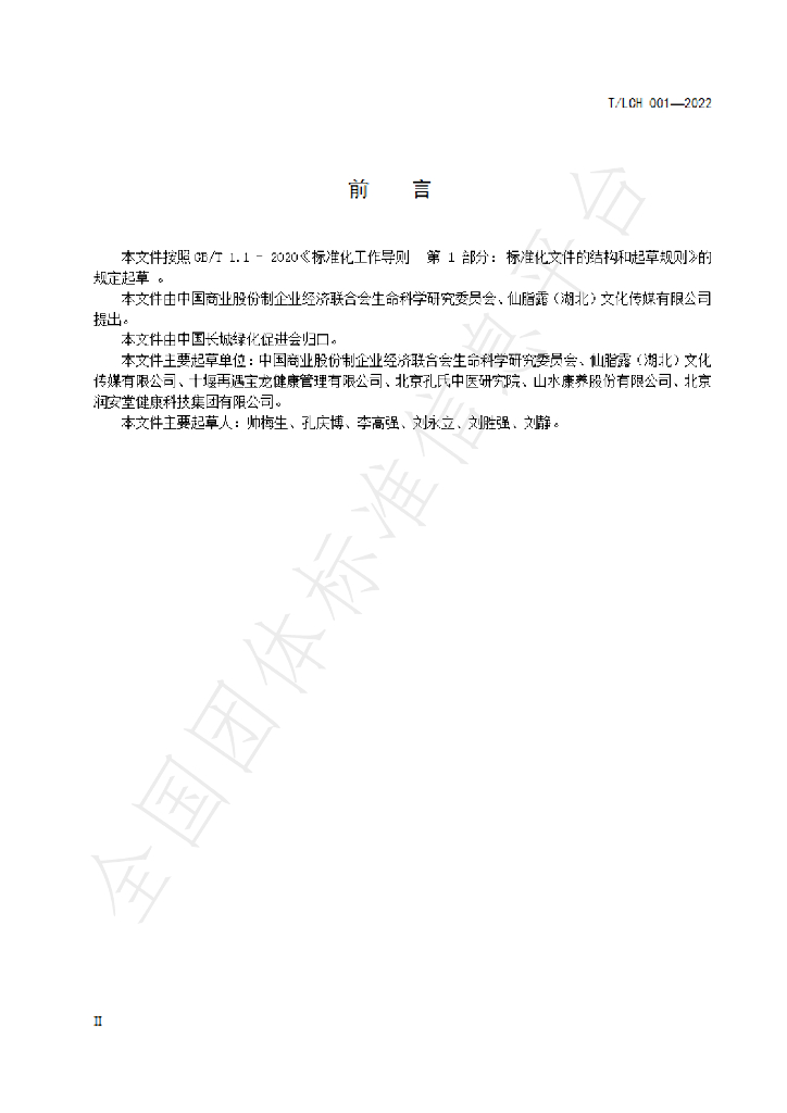 T/LCH 001-2022 标准预览