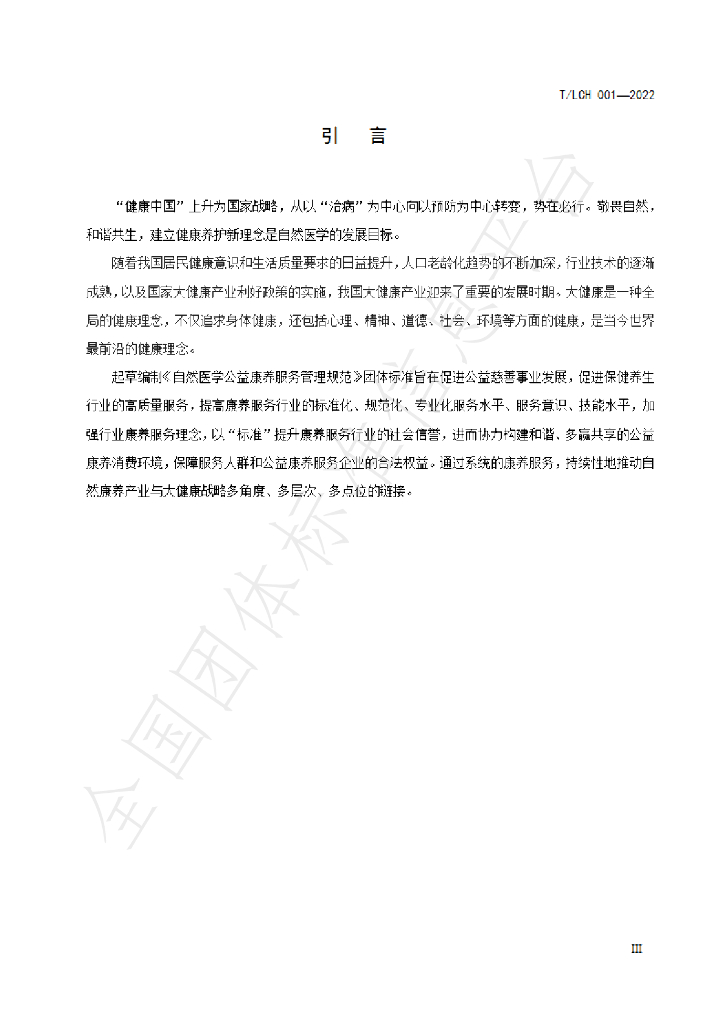 T/LCH 001-2022 标准预览